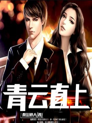 cover image of 青云直上2